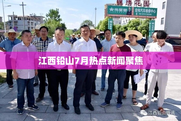 江西铅山7月热点新闻聚焦
