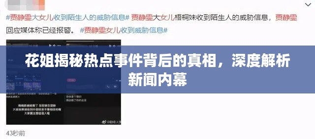 花姐揭秘热点事件背后的真相，深度解析新闻内幕