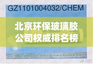 北京环保玻璃胶公司权威排名榜单揭晓！