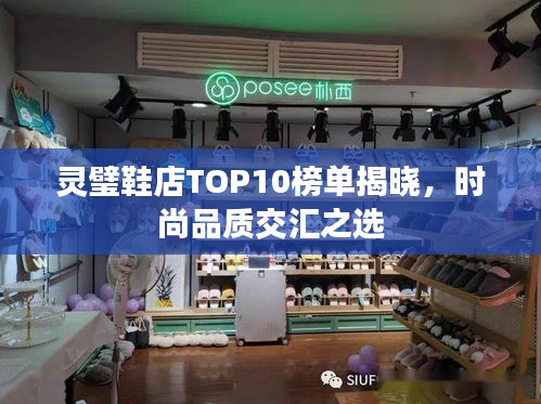 灵璧鞋店TOP10榜单揭晓，时尚品质交汇之选