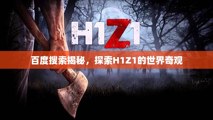 百度搜索揭秘，探索H1Z1的世界奇观