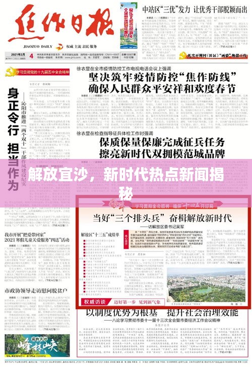 解放宜沙，新时代热点新闻揭秘