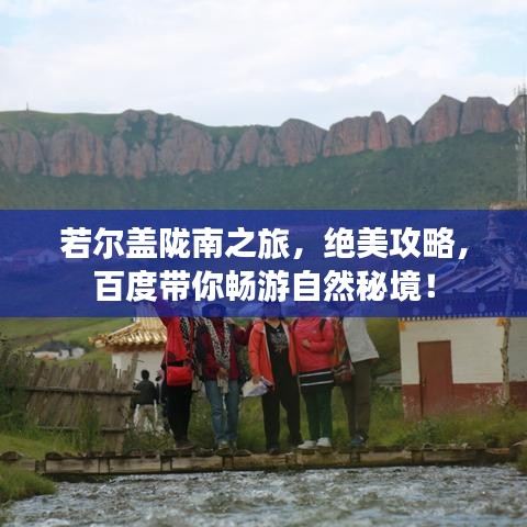 若尔盖陇南之旅，绝美攻略，百度带你畅游自然秘境！