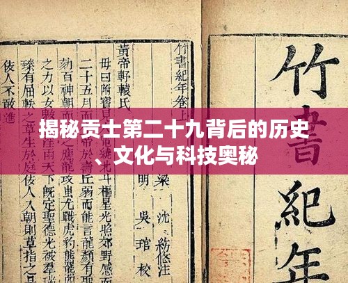 揭秘贡士第二十九背后的历史、文化与科技奥秘