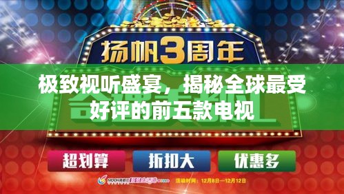 极致视听盛宴，揭秘全球最受好评的前五款电视
