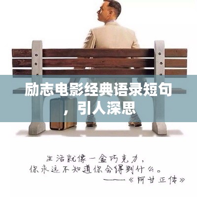 励志电影经典语录短句，引人深思