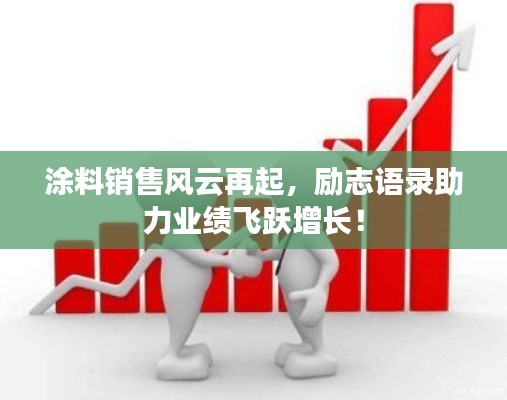 涂料销售风云再起，励志语录助力业绩飞跃增长！