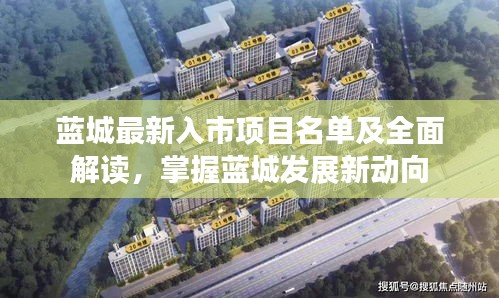 蓝城最新入市项目名单及全面解读，掌握蓝城发展新动向