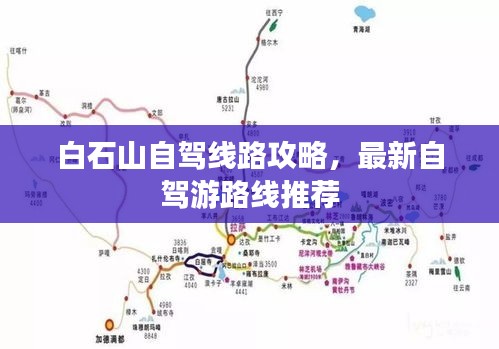 白石山自驾线路攻略，最新自驾游路线推荐