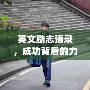 英文励志语录，成功背后的力量与智慧