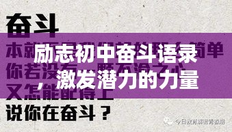 励志初中奋斗语录，激发潜力的力量源泉！