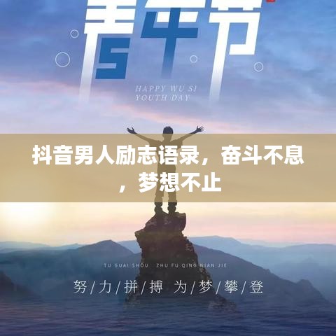 抖音男人励志语录，奋斗不息，梦想不止