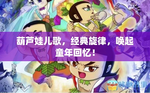 葫芦娃儿歌，经典旋律，唤起童年回忆！