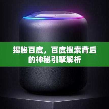 揭秘百度，百度搜索背后的神秘引擎解析