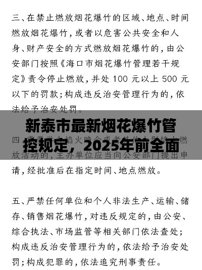 新泰市最新烟花爆竹管控规定，2025年前全面禁放烟花通知解读