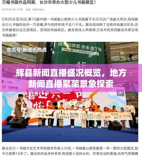 辉县新闻直播盛况概览，地方新闻直播繁荣景象探索