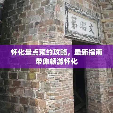 怀化景点预约攻略，最新指南带你畅游怀化