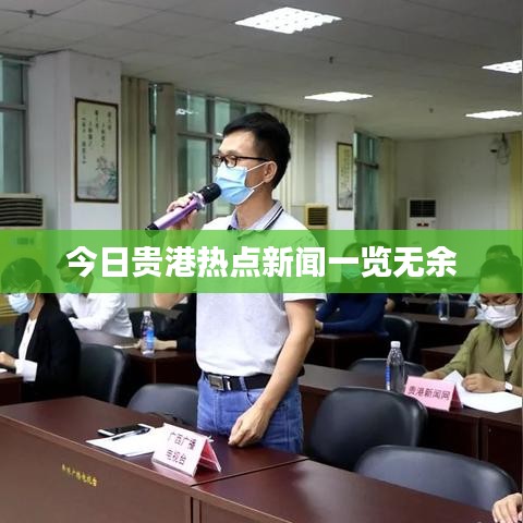 今日贵港热点新闻一览无余