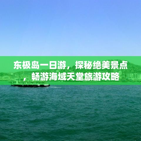 东极岛一日游，探秘绝美景点，畅游海域天堂旅游攻略