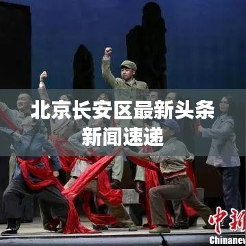 北京长安区最新头条新闻速递
