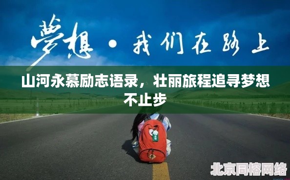 山河永慕励志语录，壮丽旅程追寻梦想不止步