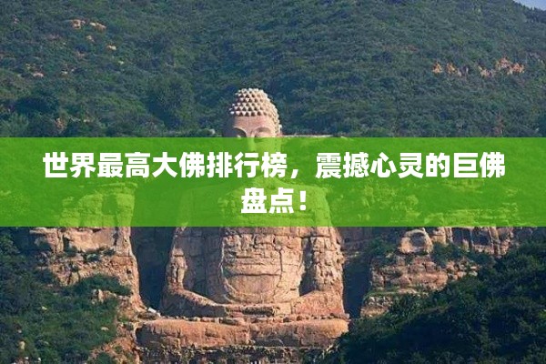 世界最高大佛排行榜，震撼心灵的巨佛盘点！