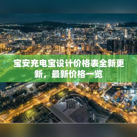 宝安充电宝设计价格表全新更新，最新价格一览