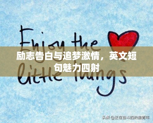 励志告白与追梦激情，英文短句魅力四射