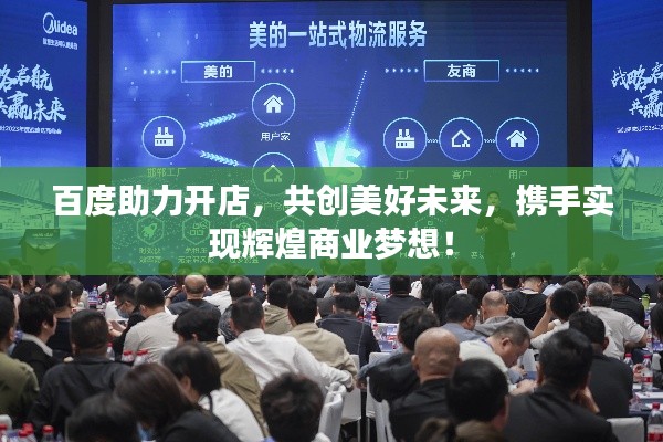 百度助力开店，共创美好未来，携手实现辉煌商业梦想！