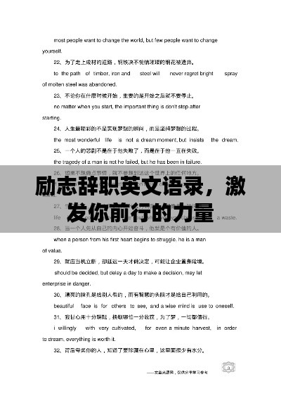 励志辞职英文语录，激发你前行的力量