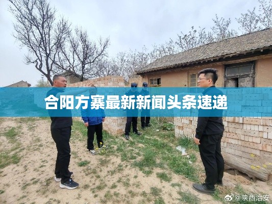 合阳方寨最新新闻头条速递