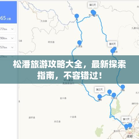 松潘旅游攻略大全，最新探索指南，不容错过！