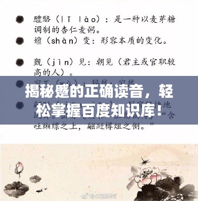 揭秘蹙的正确读音，轻松掌握百度知识库！