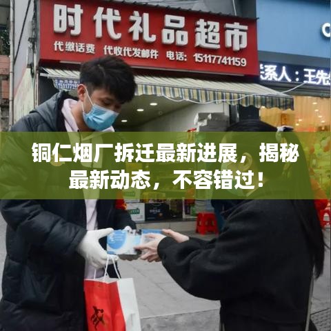 铜仁烟厂拆迁最新进展，揭秘最新动态，不容错过！