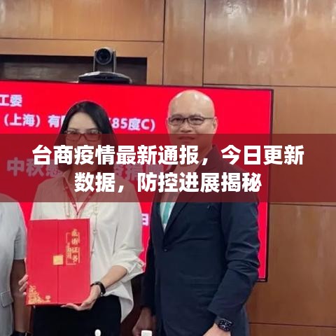 台商疫情最新通报，今日更新数据，防控进展揭秘