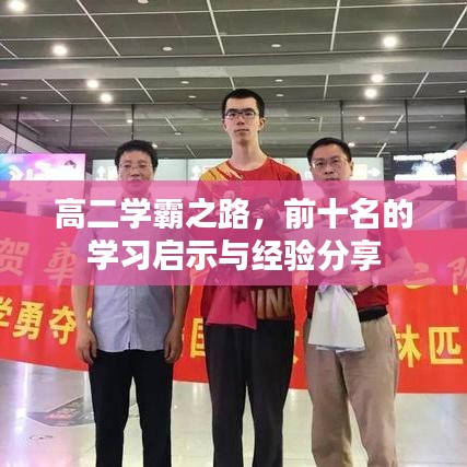 高二学霸之路，前十名的学习启示与经验分享