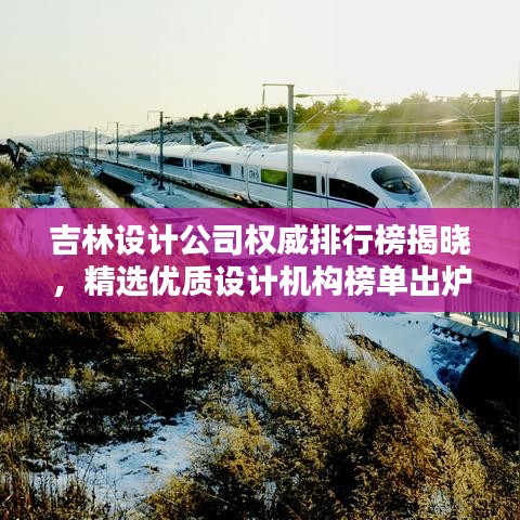 吉林设计公司权威排行榜揭晓，精选优质设计机构榜单出炉！