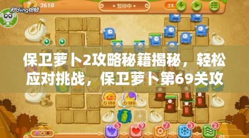保卫萝卜2攻略秘籍揭秘，轻松应对挑战，保卫萝卜第69关攻略！