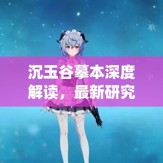 沉玉谷摹本深度解读，最新研究成果揭秘
