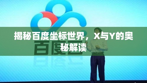 揭秘百度坐标世界，X与Y的奥秘解读
