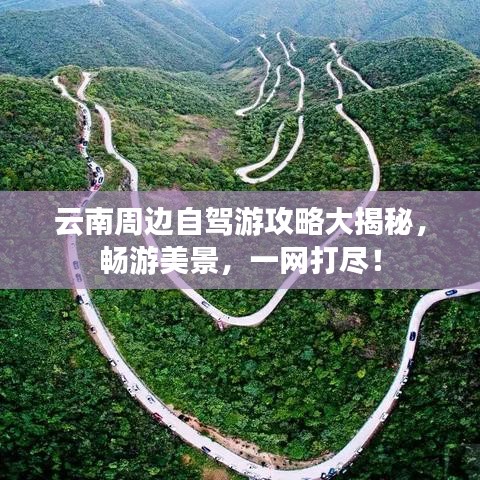 云南周边自驾游攻略大揭秘，畅游美景，一网打尽！