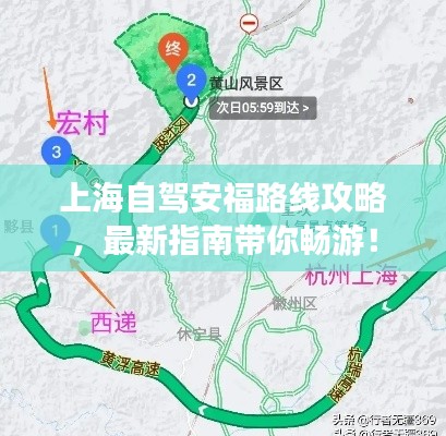 上海自驾安福路线攻略，最新指南带你畅游！