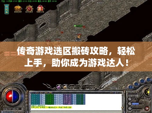 传奇游戏选区搬砖攻略，轻松上手，助你成为游戏达人！