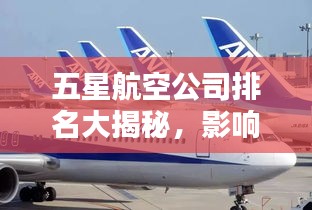 五星航空公司排名大揭秘，影响力深度解析
