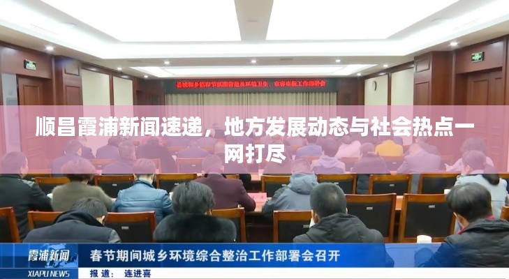顺昌霞浦新闻速递，地方发展动态与社会热点一网打尽