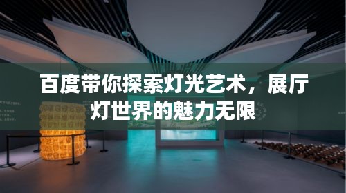 百度带你探索灯光艺术，展厅灯世界的魅力无限