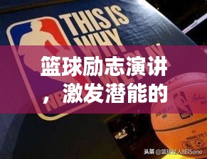 篮球励志演讲，激发潜能的简短语录