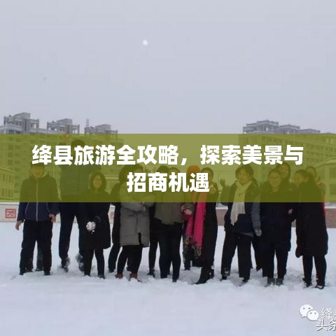 绛县旅游全攻略，探索美景与招商机遇