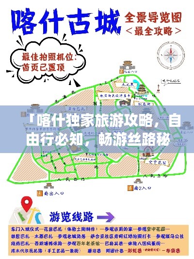 「喀什独家旅游攻略，自由行必知，畅游丝路秘境！」