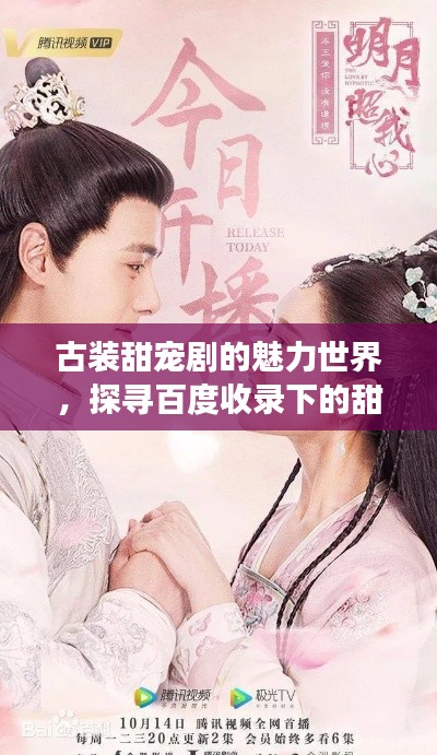 古装甜宠剧的魅力世界，探寻百度收录下的甜蜜时光